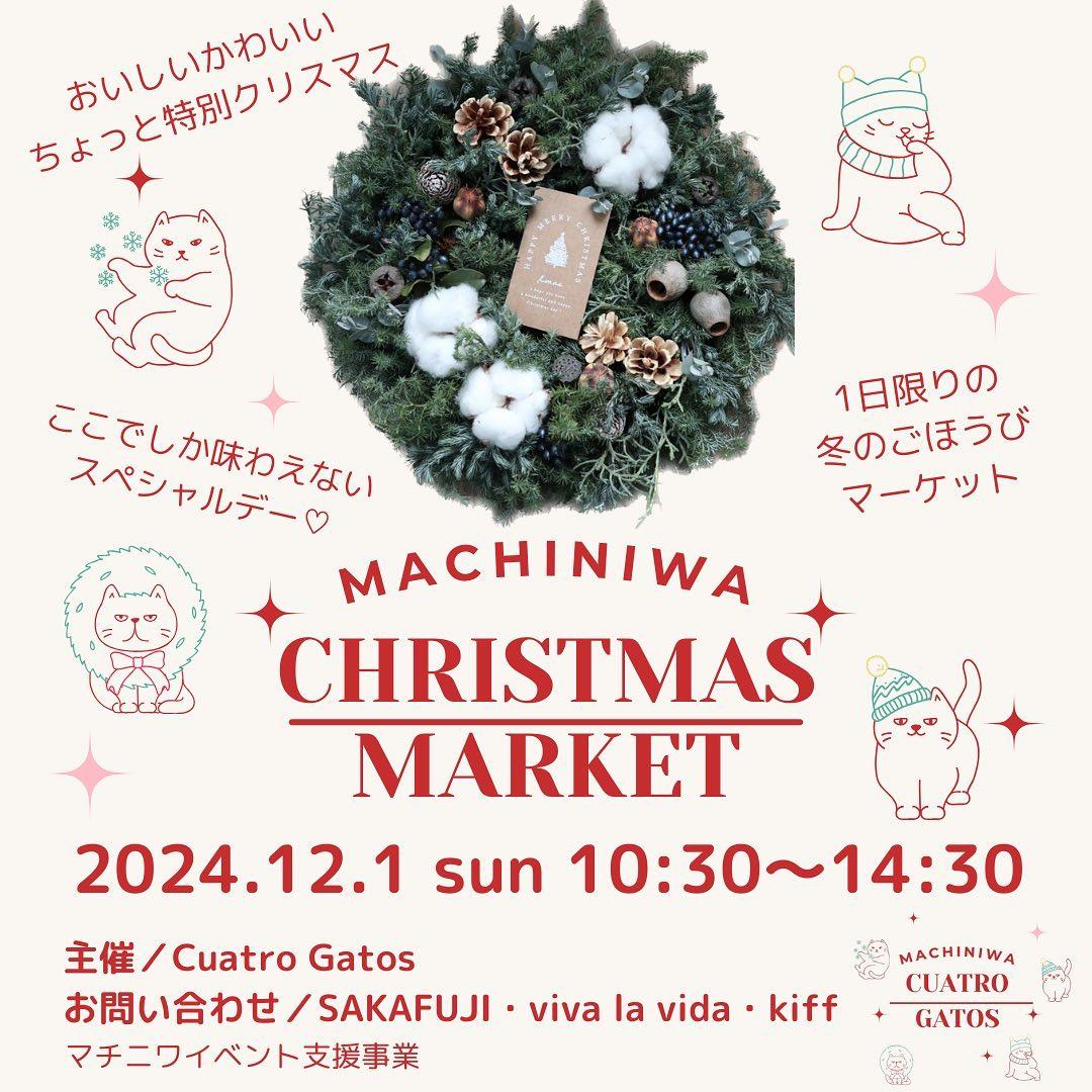 12/1（日）MACHINIWA CHRISTMAS MARKET（マチニワイベント支援事業